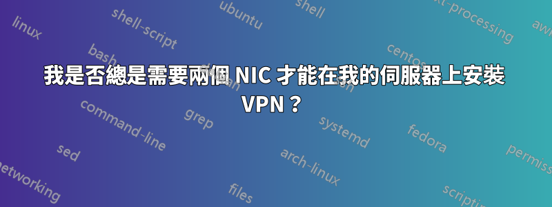 我是否總是需要兩個 NIC 才能在我的伺服器上安裝 VPN？