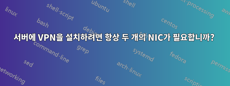 서버에 VPN을 설치하려면 항상 두 개의 NIC가 필요합니까?