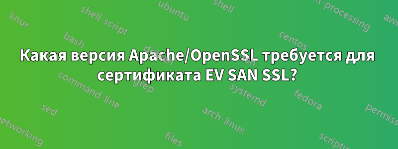 Какая версия Apache/OpenSSL требуется для сертификата EV SAN SSL?