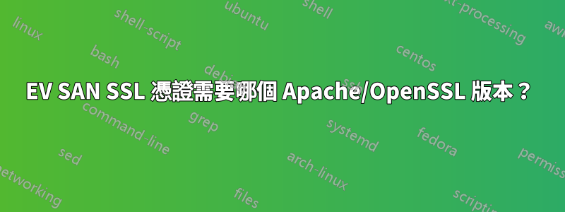 EV SAN SSL 憑證需要哪個 Apache/OpenSSL 版本？