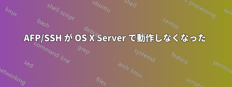 AFP/SSH が OS X Server で動作しなくなった