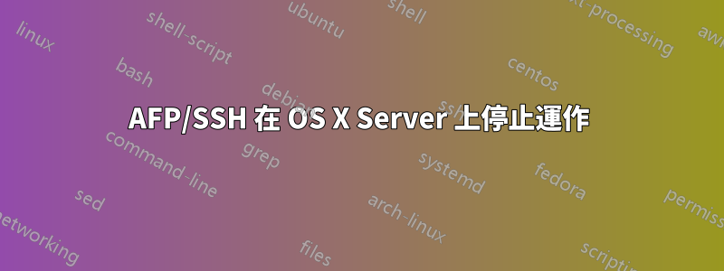 AFP/SSH 在 OS X Server 上停止運作