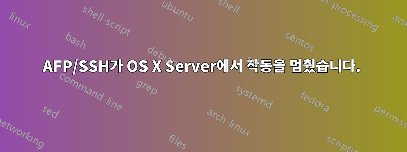 AFP/SSH가 OS X Server에서 작동을 멈췄습니다.