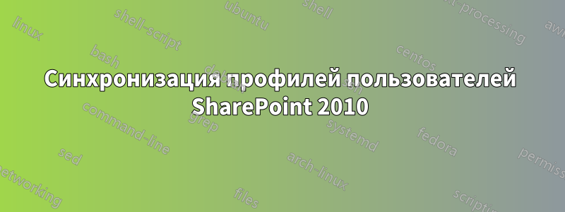 Синхронизация профилей пользователей SharePoint 2010