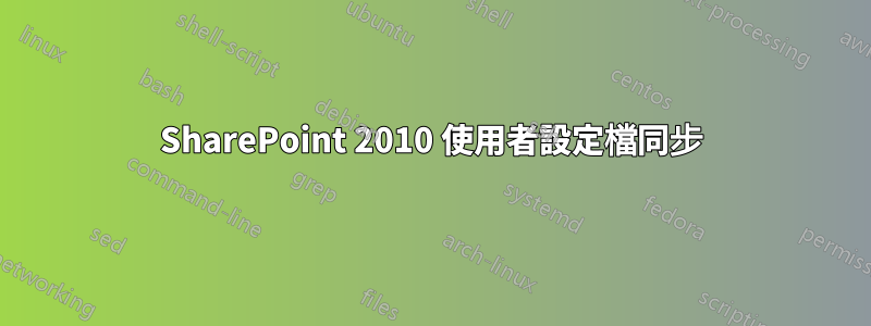 SharePoint 2010 使用者設定檔同步