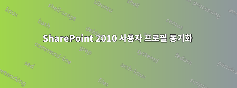 SharePoint 2010 사용자 프로필 동기화