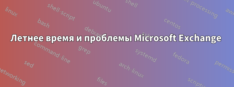 Летнее время и проблемы Microsoft Exchange