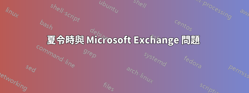 夏令時與 Microsoft Exchange 問題