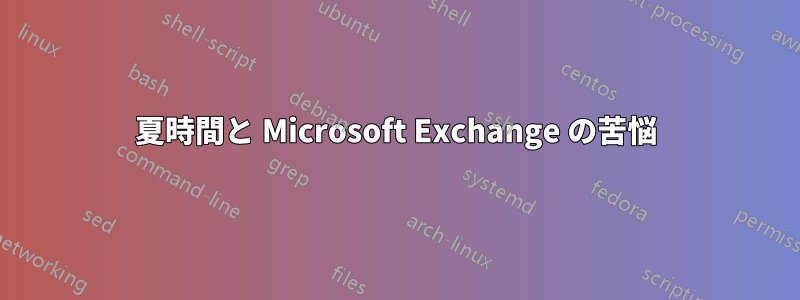 夏時間と Microsoft Exchange の苦悩