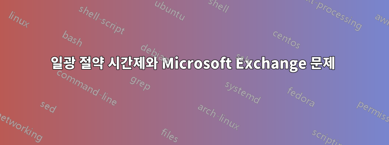 일광 절약 시간제와 Microsoft Exchange 문제