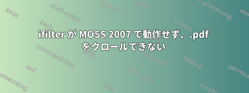 ifilter が MOSS 2007 で動作せず、.pdf をクロールできない