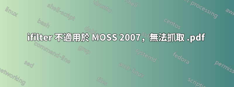 ifilter 不適用於 MOSS 2007，無法抓取 .pdf