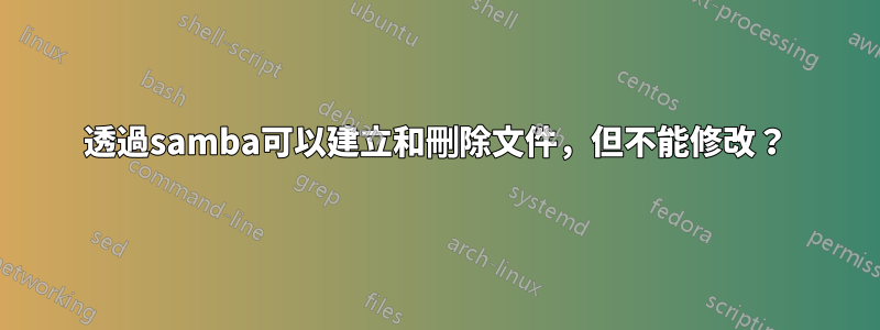 透過samba可以建立和刪除文件，但不能修改？