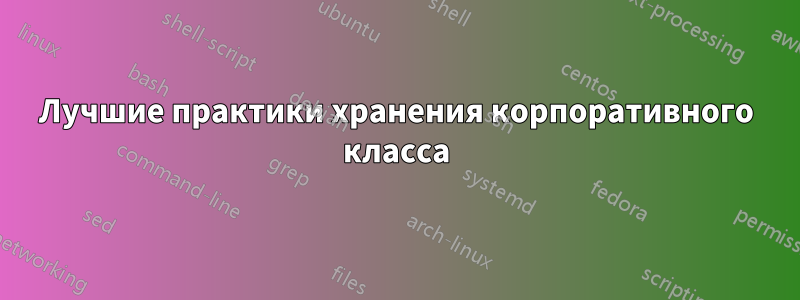 Лучшие практики хранения корпоративного класса