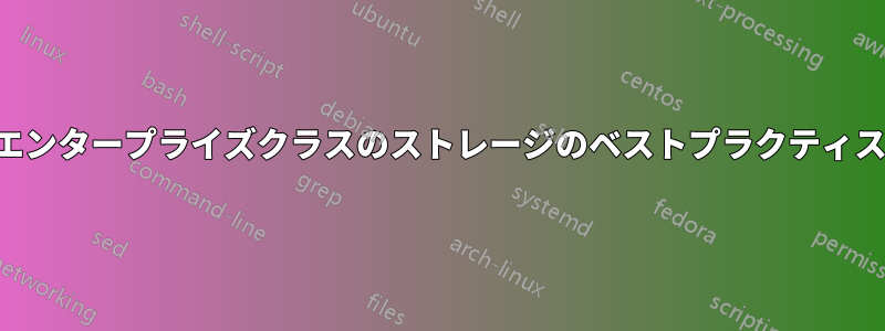 エンタープライズクラスのストレージのベストプラクティス