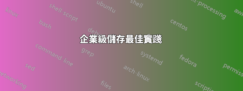 企業級儲存最佳實踐