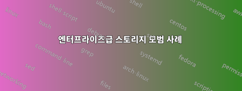 엔터프라이즈급 스토리지 모범 사례