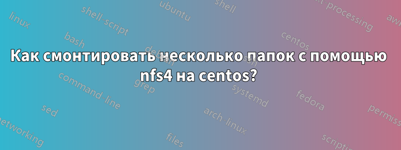 Как смонтировать несколько папок с помощью nfs4 на centos?