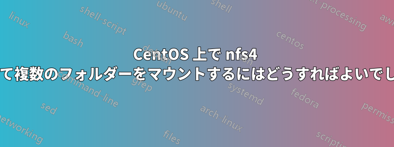 CentOS 上で nfs4 を使用して複数のフォルダーをマウントするにはどうすればよいでしょうか?