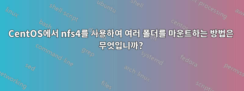 CentOS에서 nfs4를 사용하여 여러 폴더를 마운트하는 방법은 무엇입니까?