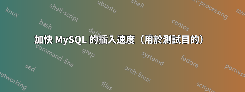 加快 MySQL 的插入速度（用於測試目的）