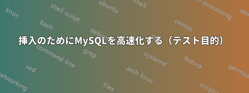 挿入のためにMySQLを高速化する（テスト目的）