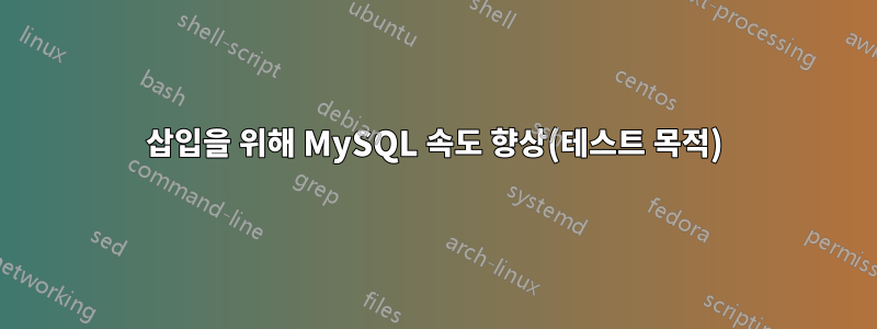 삽입을 위해 MySQL 속도 향상(테스트 목적)