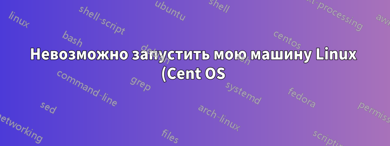 Невозможно запустить мою машину Linux (Cent OS) на уровне выполнения 5