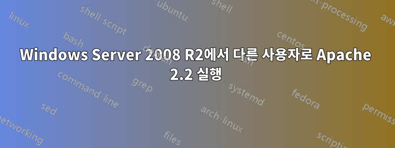 Windows Server 2008 R2에서 다른 사용자로 Apache 2.2 실행