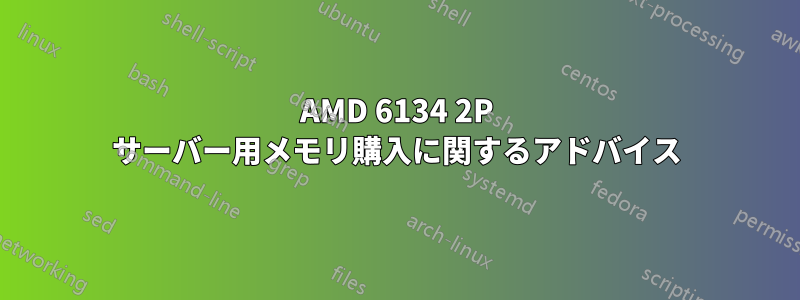 AMD 6134 2P サーバー用メモリ購入に関するアドバイス