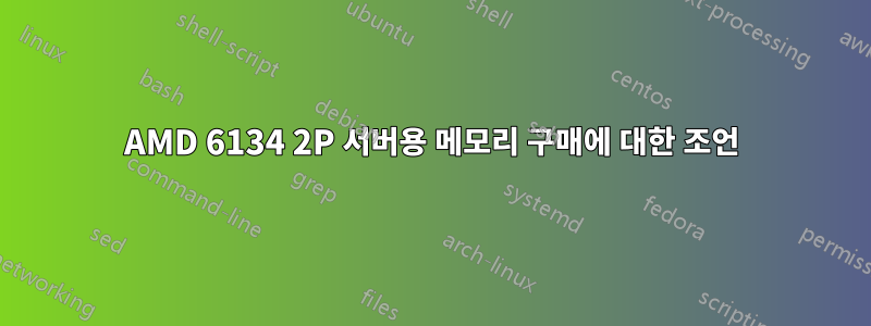 AMD 6134 2P 서버용 메모리 구매에 대한 조언