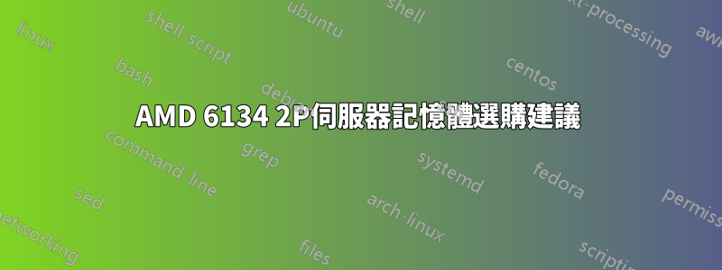 AMD 6134 2P伺服器記憶體選購建議