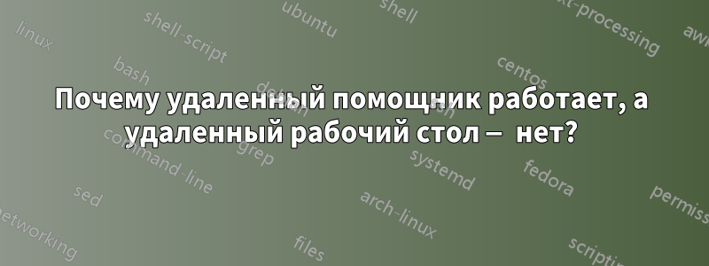 Почему удаленный помощник работает, а удаленный рабочий стол — нет?