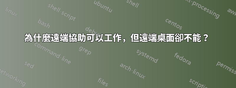 為什麼遠端協助可以工作，但遠端桌面卻不能？