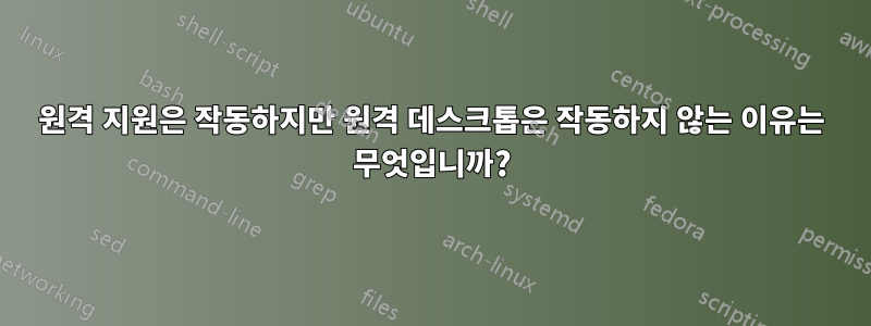 원격 지원은 작동하지만 원격 데스크톱은 작동하지 않는 이유는 무엇입니까?