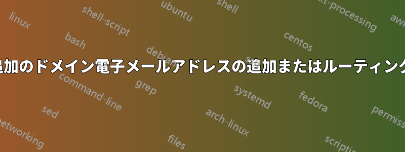 追加のドメイン電子メールアドレスの追加またはルーティング