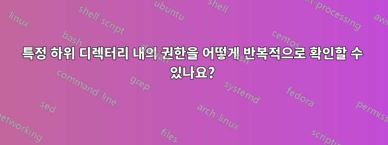 특정 하위 디렉터리 내의 권한을 어떻게 반복적으로 확인할 수 있나요?