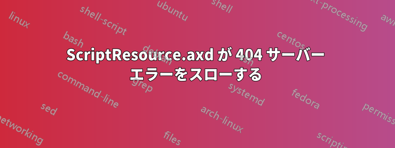 ScriptResource.axd が 404 サーバー エラーをスローする