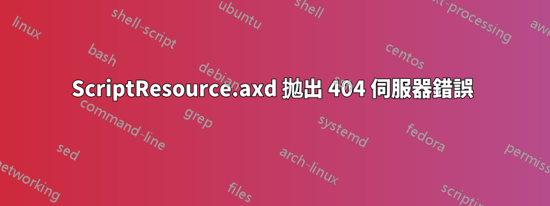 ScriptResource.axd 拋出 404 伺服器錯誤