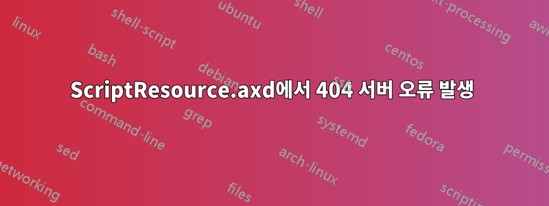 ScriptResource.axd에서 404 서버 오류 발생