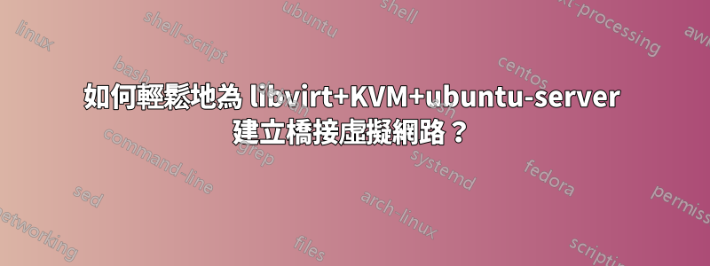 如何輕鬆地為 libvirt+KVM+ubuntu-server 建立橋接虛擬網路？