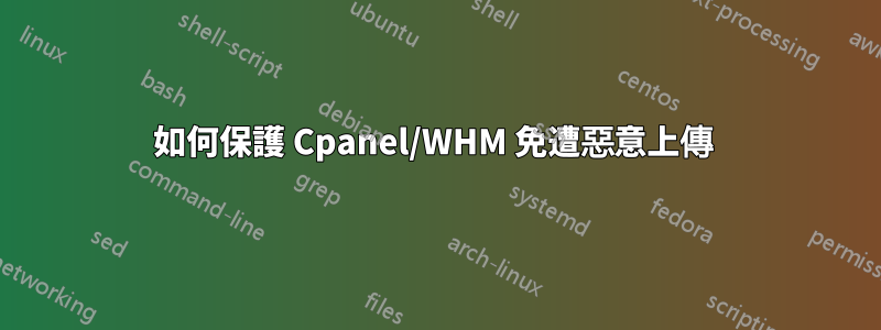 如何保護 Cpanel/WHM 免遭惡意上傳 