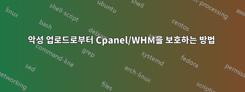 악성 업로드로부터 Cpanel/WHM을 보호하는 방법