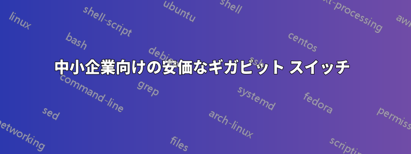 中小企業向けの安価なギガビット スイッチ 