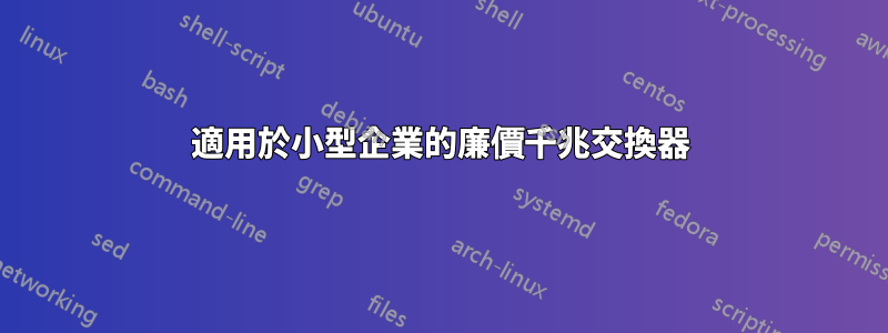 適用於小型企業的廉價千兆交換器