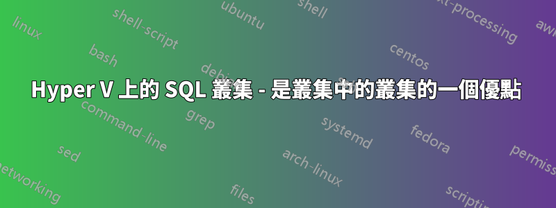 Hyper V 上的 SQL 叢集 - 是叢集中的叢集的一個優點