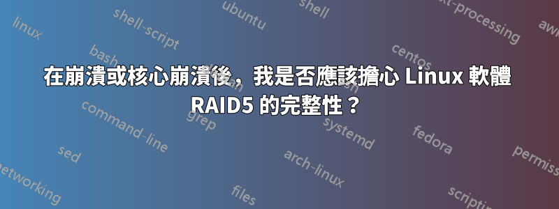 在崩潰或核心崩潰後，我是否應該擔心 Linux 軟體 RAID5 的完整性？