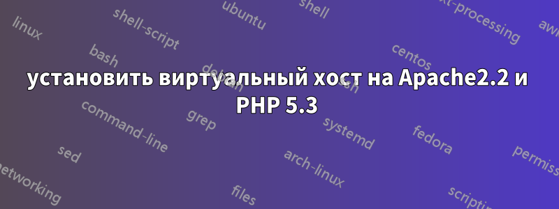 установить виртуальный хост на Apache2.2 и PHP 5.3