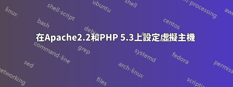 在Apache2.2和PHP 5.3上設定虛擬主機