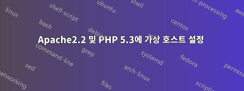 Apache2.2 및 PHP 5.3에 가상 호스트 설정